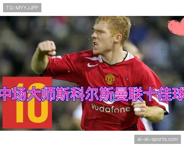 斯科尔斯本赛季中场突破撕裂防线助曼联提升进攻活跃度